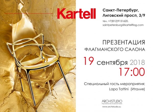 Презентация флагманского Kartell в Петербурге
