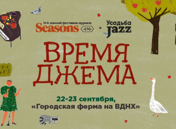 Осенний фестиваль Seasons: «Время Джема» на «Городской ферме»