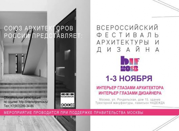 Всероссийский фестиваль архитектуры и дизайна - BIF