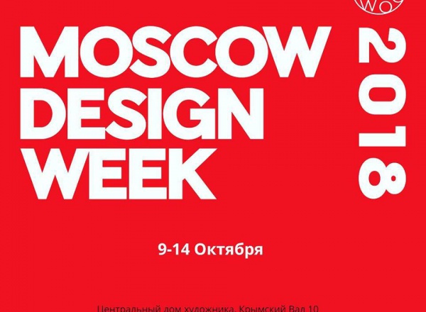 Moscow Design Week 2018 - 8я неделя дизайна в Москве