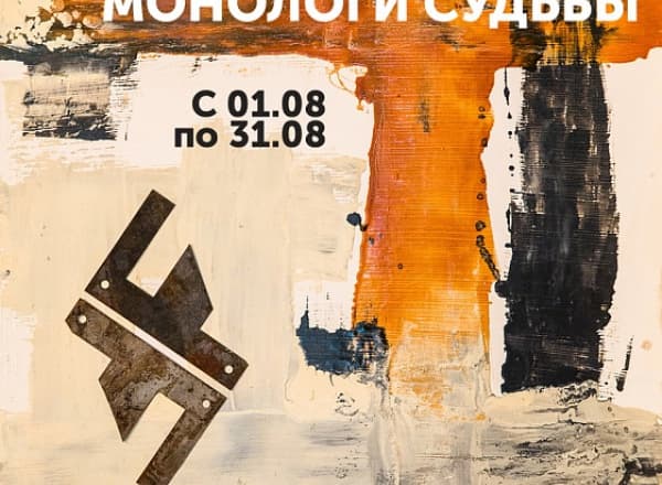 Монологи судьбы