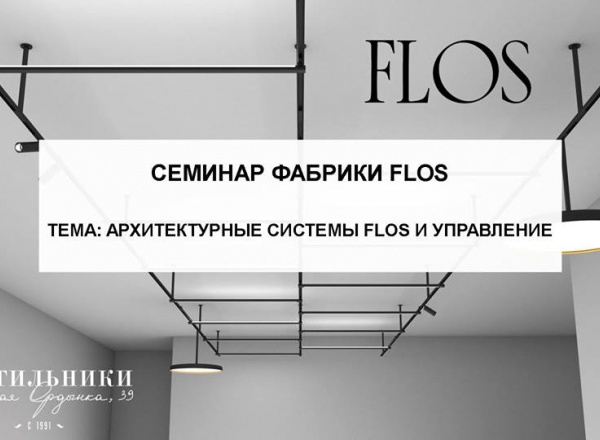 Архитектурные системы FLOS и управление