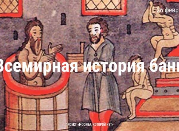 Лекция об истории московских бань