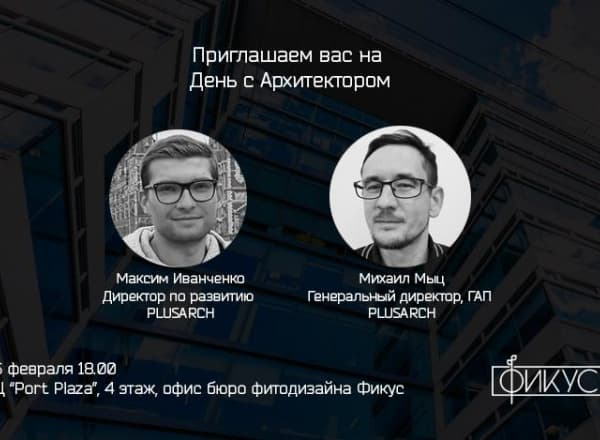 День с Архитектором 26.02