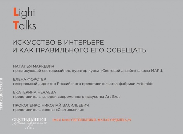 Дискуссия Light Talks: Искусство в интерьере и как его освещать