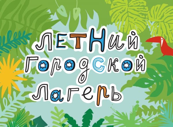 Летний лагерь. Творческие мастерские Летний лагерь. Творческие мастерские