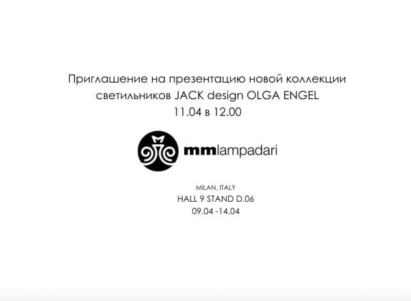 Презентация новой коллекции светильников JACK design OLGA ENGEL на стенде MM Lampadari