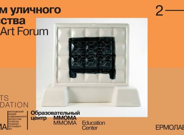Форум уличного искусства