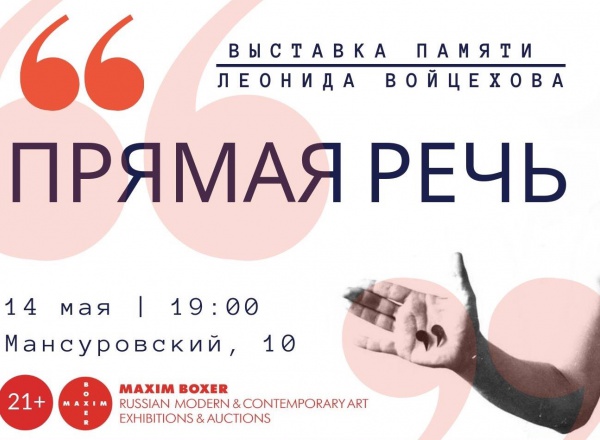 Выставка памяти Леонида Войцехова «Прямая речь»