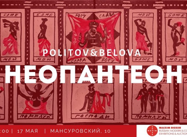 Неопантеон. Politov&Belova