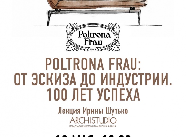 Лекция «Poltrona Frau: от эскиза до индустрии. 100 лет успеха»