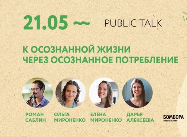 Public talk «Осознанное потребление в современной России»