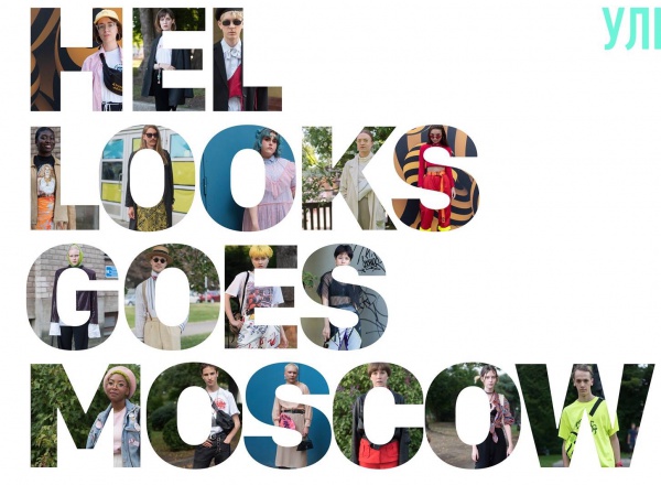Street style invasion ► открытие выставки Hel Looks goes Moscow