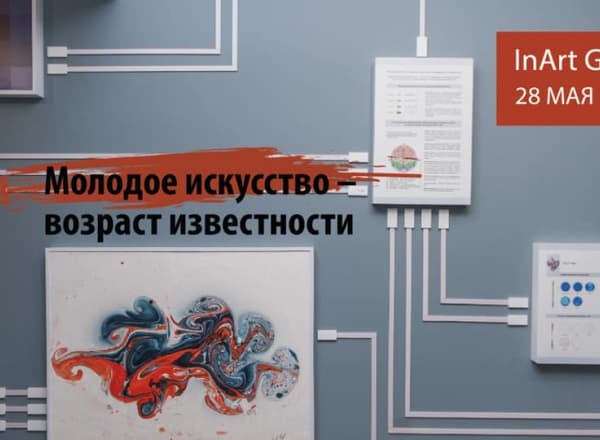 Дискуссия «Молодое искусство – возраст известности»