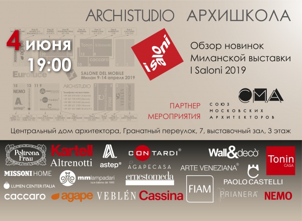 Обзор новинок Миланской выставки iSALONI 2019 в рамках проекта «АРХИШКОЛА на Гранатном