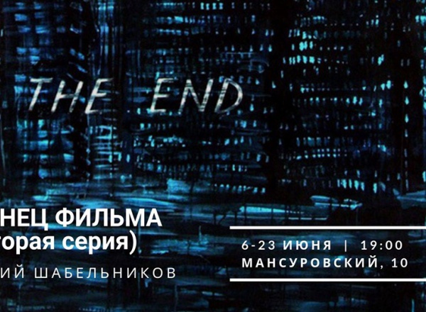 Конец фильма (вторая серия). Юрий Шабельников