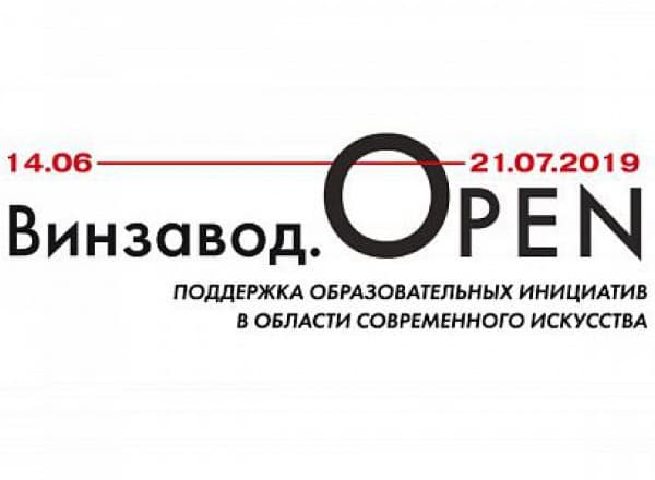 Винзавод.OPEN 2019