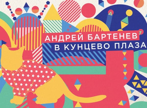 Андрей Бартенев «Дайте любви!»