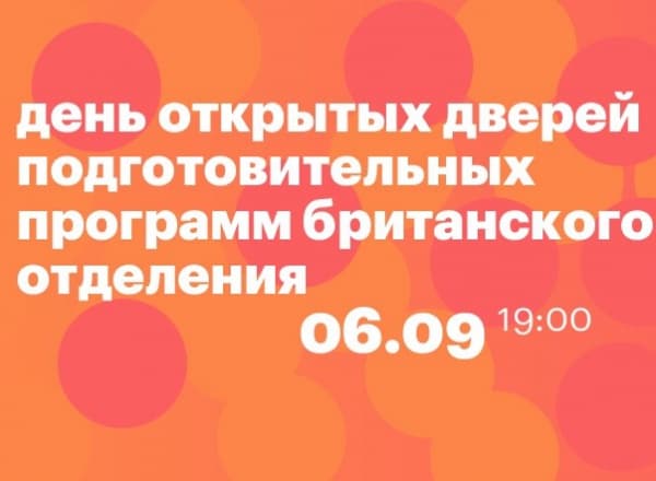 День открытых дверей подготовительных программ британского отделения в «Британке» День открытых дверей подготовительных программ британского отделения в «Британке»