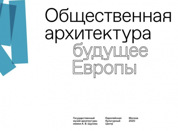 Общественная архитектура – будущее Европы Общественная архитектура – будущее Европы