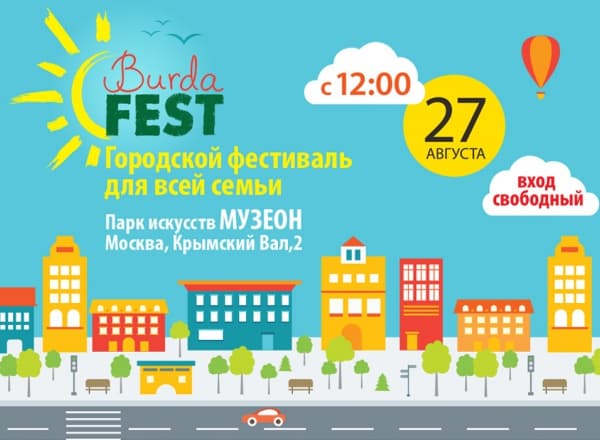 Burda Fest в Музеоне