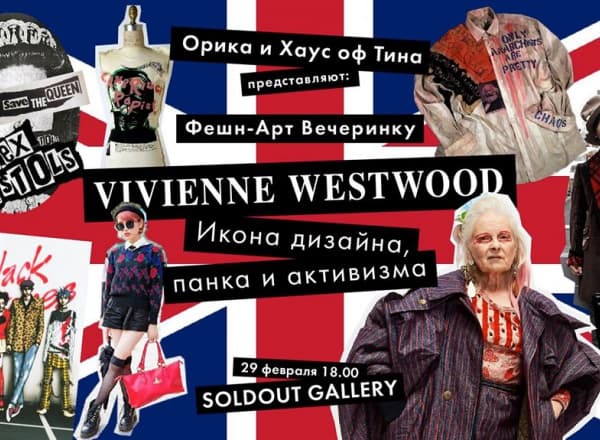 Vivienne Westwood: fashion-art вечеринка