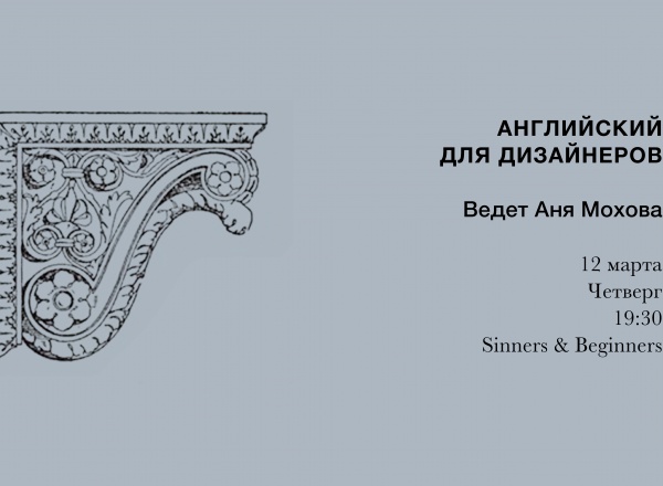 Аня Мохова совместно с Sinners&Beginners: Английский для дизайнеров | Разговорный клуб