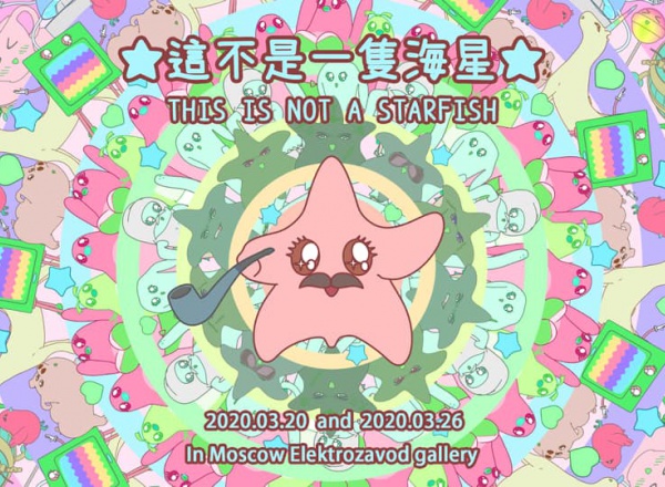 這不是一隻海星 這不是一隻海星