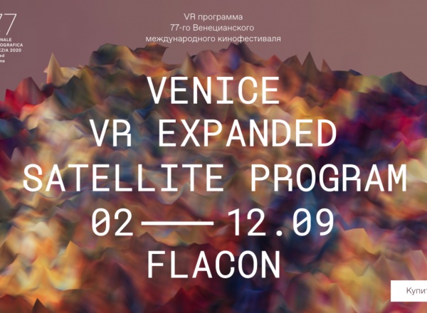 VR-программа 77-го Венецианского кинофестиваля на «Флаконе»