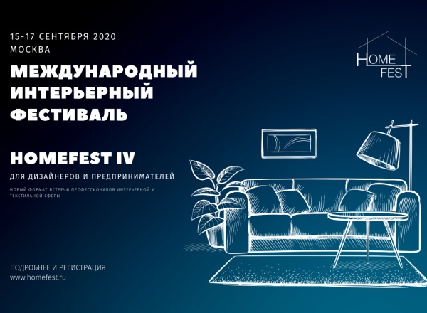 Международный интерьерный фестиваль HomeFest IV