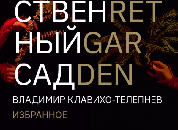 «Таинственный сад. Владимир Клавихо-Телепнев. Избранное»
