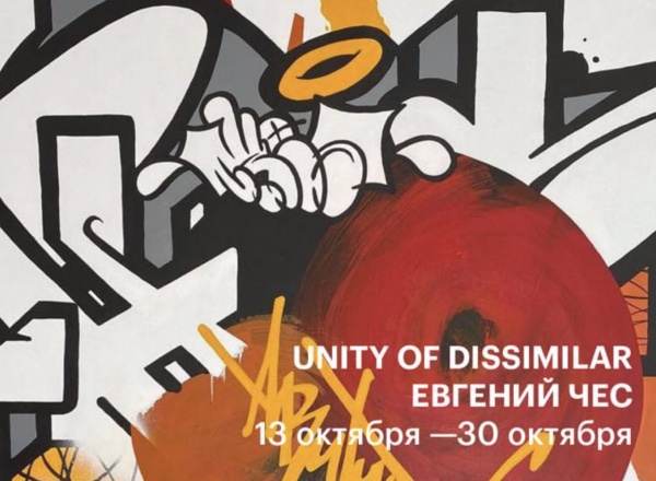 UNITY OF DISSIMILAR (Евгений Чес)