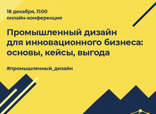 Онлайн-конференция «Промышленный дизайн для инновационного бизнеса»