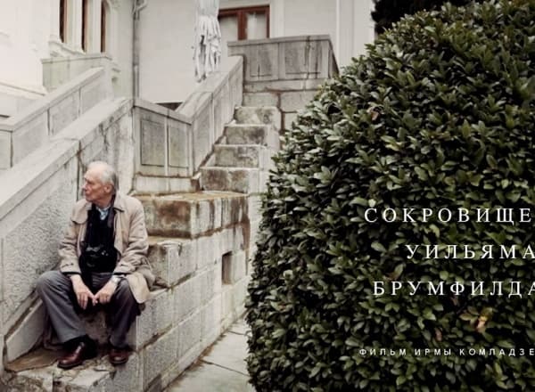 Премьера документального фильма Ирмы Комладзе «Сокровище Уильяма Брумфилда»