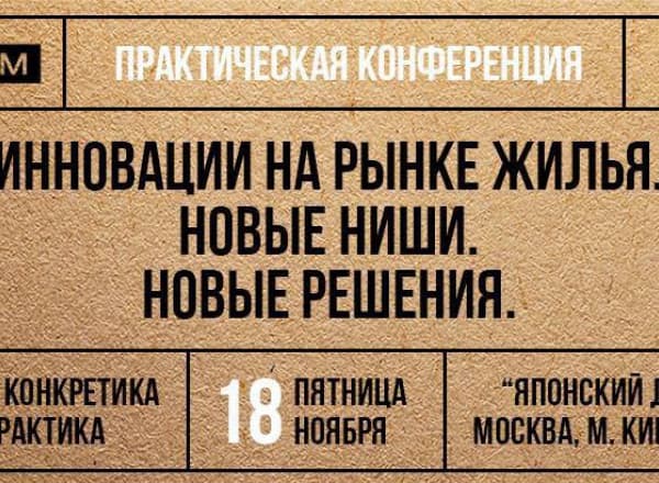Инновации на рынке жилья, новые ниши, новые решения
