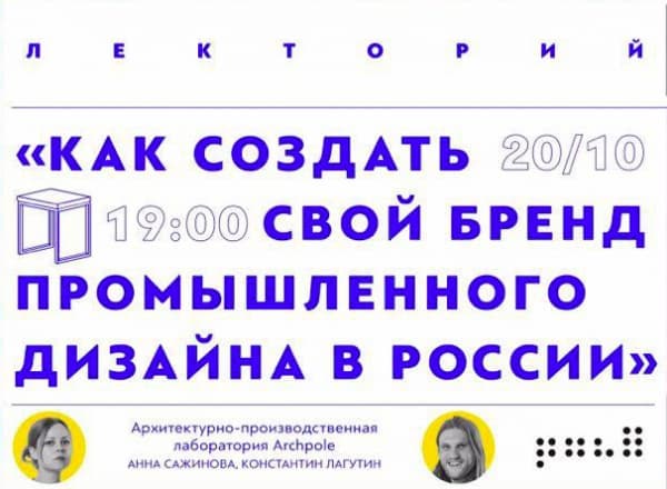 Лекция: Как создать свой бренд Промышленного Дизайна в России?