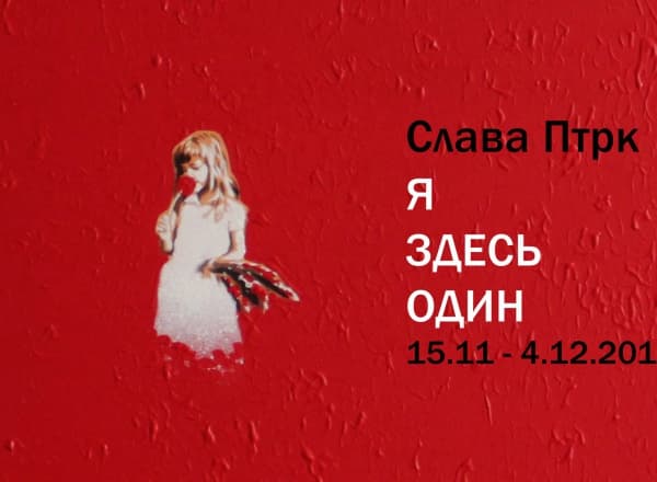 Слава Птрк - Я ЗДЕСЬ ОДИН