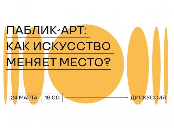 Паблик-арт: как искусство меняет место