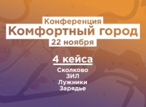 Конференция: Комфортный город. Истории успеха масштабных городских проектов