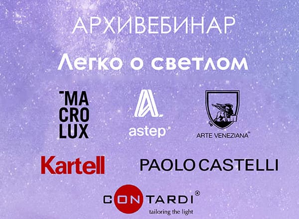 Архивебинар: «Легко о светлом»
