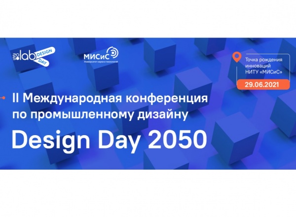 II Международная конференция по промышленному дизайну DESIGN DAY 2050