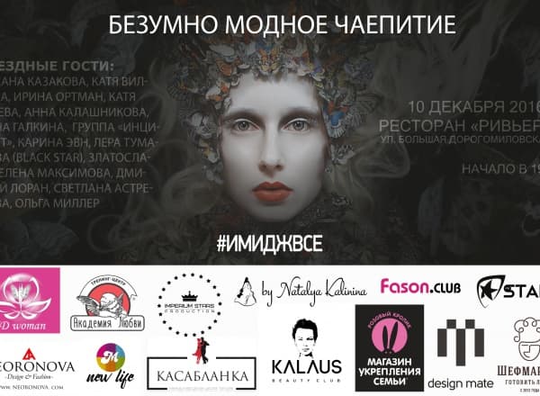Безумно модное чаепитие