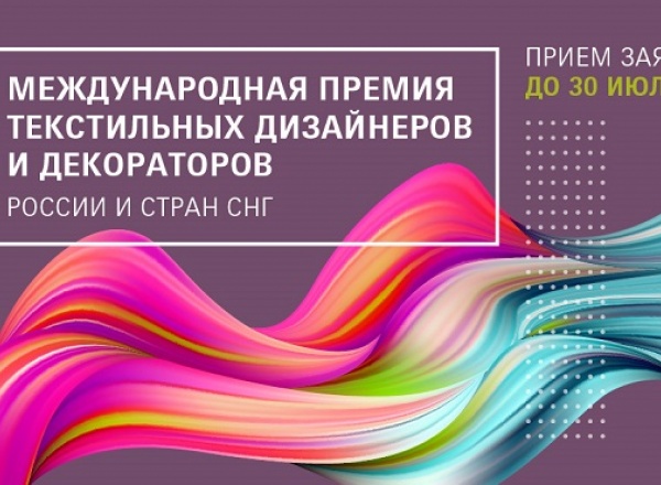 Церемония награждения Премии текстильных дизайнеров и декораторов Heimtextil Russia