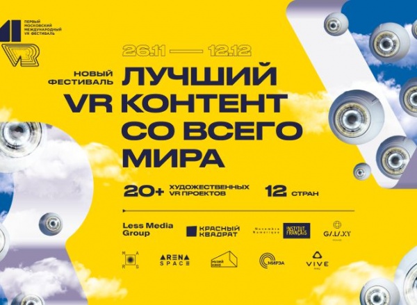 Первый московский международный VR-фестиваль