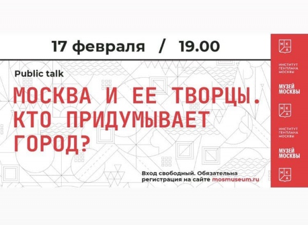 Public talk «Москва и ее творцы. Кто придумывает город?»