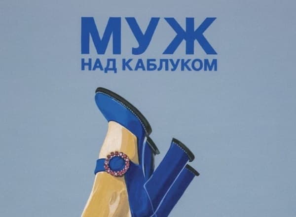 Идеальный муж зашивается Идеальный муж зашивается