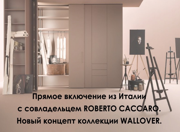 Прямое включение из Италии с совладельцем Roberto Caccaro. Новый концепт коллекции Wallover