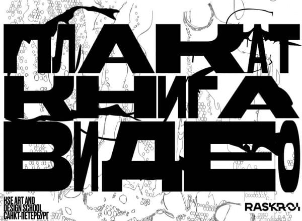 ДИЗАЙН-ТРИАТЛОН 2022. ПЛАКАТ. КНИГА. ВИДЕО