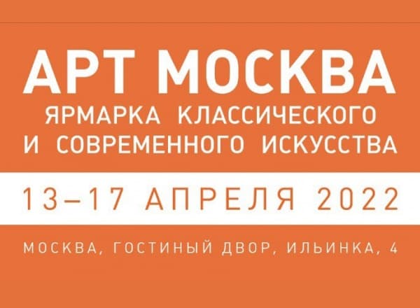 ХУДОЖЕСТВЕННАЯ ЯРМАРКА «АРТ МОСКВА»