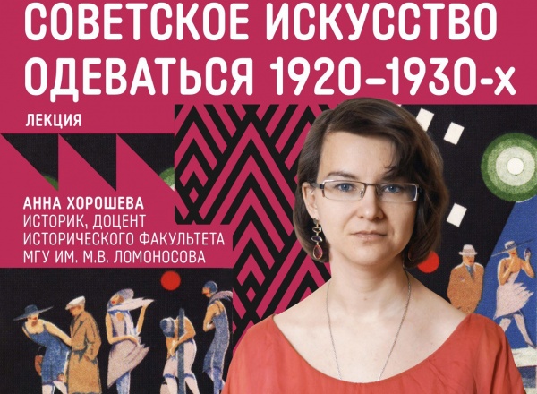 СОВЕТСКОЕ ИСКУССТВО ОДЕВАТЬСЯ 1920-1930-Х ГОДОВ КАК ИНСТРУМЕНТ ВОСПИТАНИЯ НОВОГО ЧЕЛОВЕКА